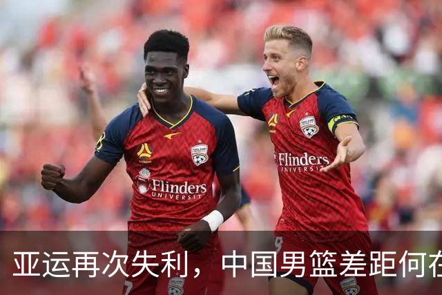 亚运再次失利，中国男篮差距何在