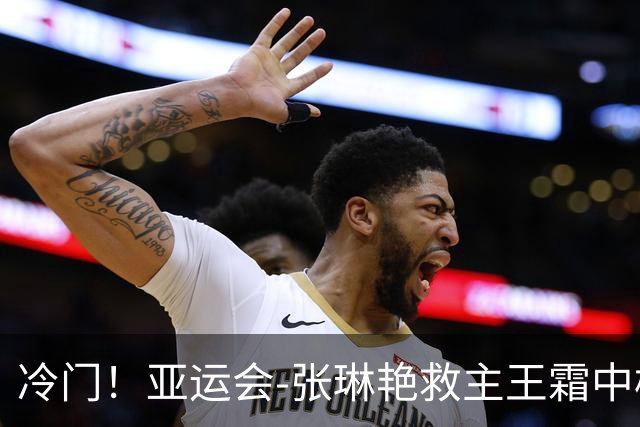 冷门！亚运会-张琳艳救主王霜中楣 女足1-1乌兹别克