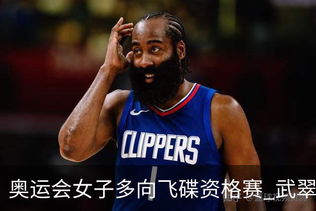 奥运会女子多向飞碟资格赛 武翠翠加赛第五进决赛