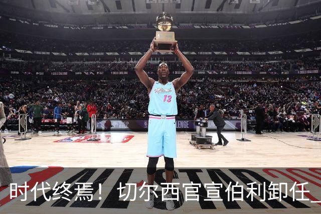 时代终焉！切尔西官宣伯利卸任 清湖资本已完全控制
