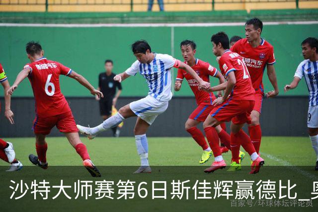 沙特大师赛第6日斯佳辉赢德比 奥沙利文6-5张安达