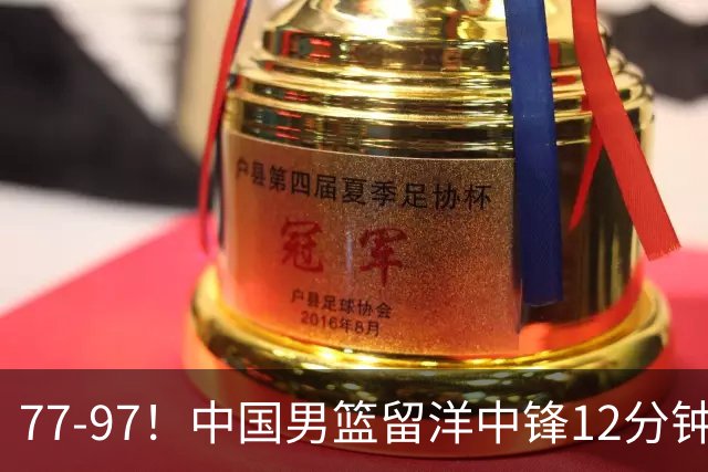 77-97！中国男篮留洋中锋12分钟0分，亚运顶替杨瀚森，率队惨败日本